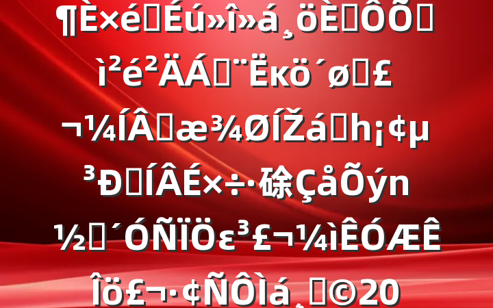 ֧2024֯˶ռϣĸͷɹŽͳһԼ硢ࡢε٣20250305