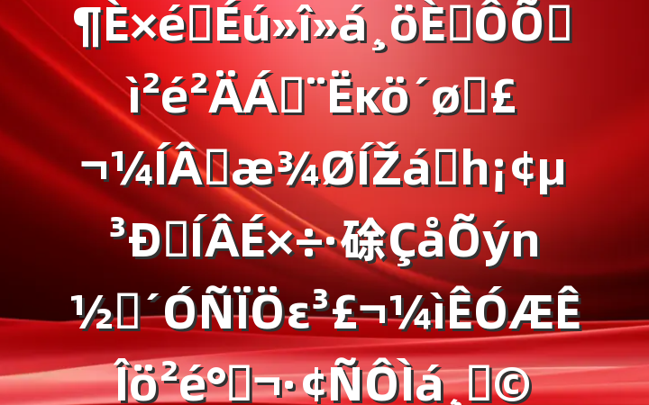 ֧2024֯˶ռϣĸͷɹŽͳһԼ硢ࡢεڣ٣20250312