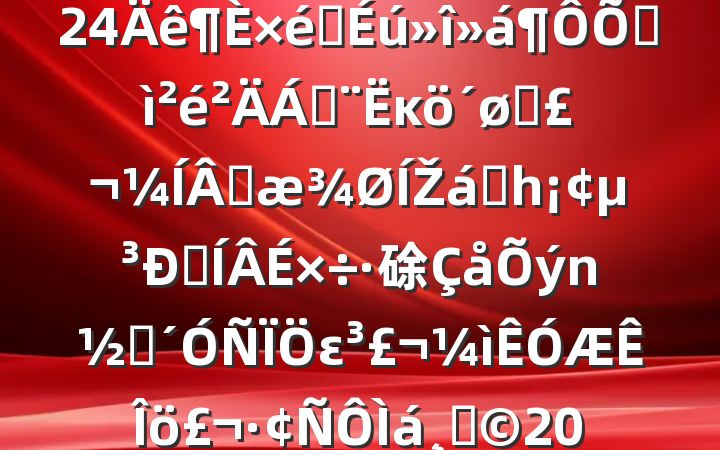 ֧ίԱ2024֯ռϣĸͷɹŽͳһԼ硢ࡢε٣20250312