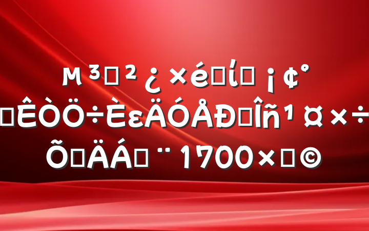 ֧֯ίԱ칫ε㵳߲ϣ1700֣