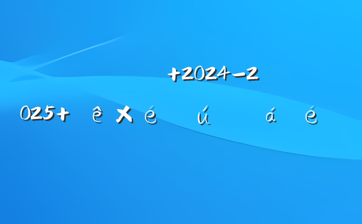 ֧ 2024-2025 ֯㱨