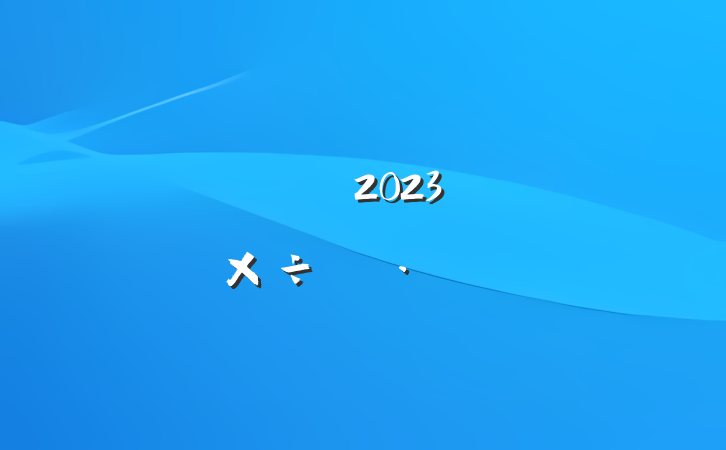 ֧2023깤㱨