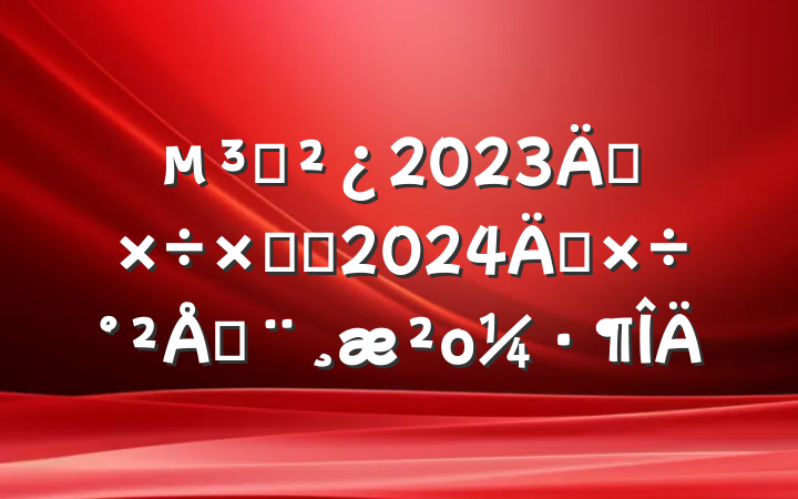 ֧2023깤ܽἰ2024깤űο