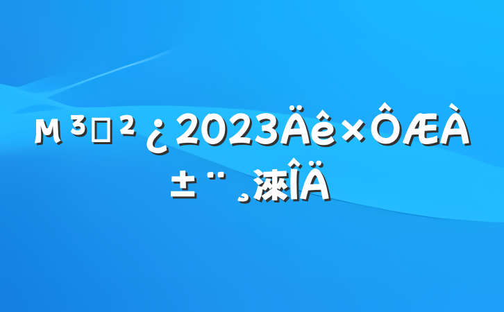 ֧2023淶