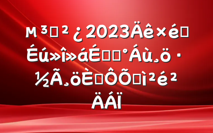 ֧2023֯ϵġ桱˶ռ