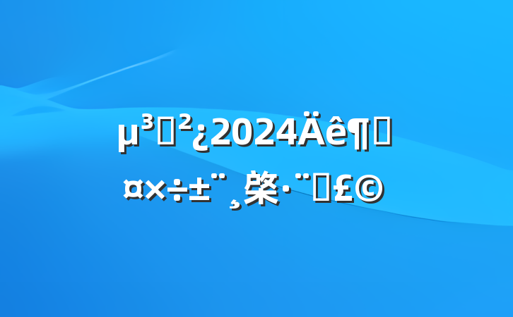 ֧2024ȹ棨Ժ