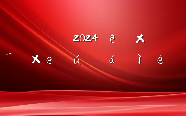 ֧2024ר֯ռ