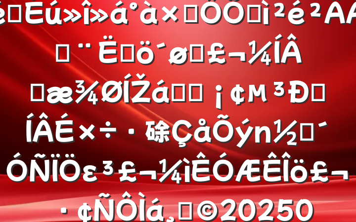 ֧2024֯ӶռϣĸͷɹŽͳһԼ硢ࡢε٣20250312