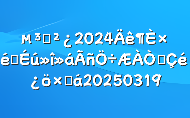֧2024֯鵳Աܽ20250319