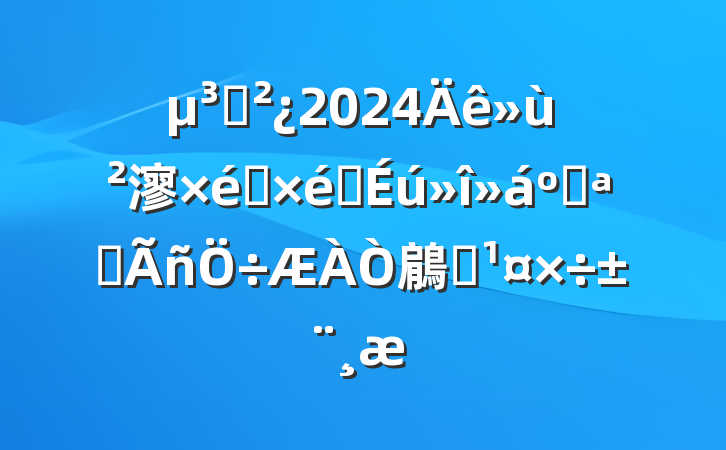 ֧2024㵳֯֯Ϳչ鵳Ա