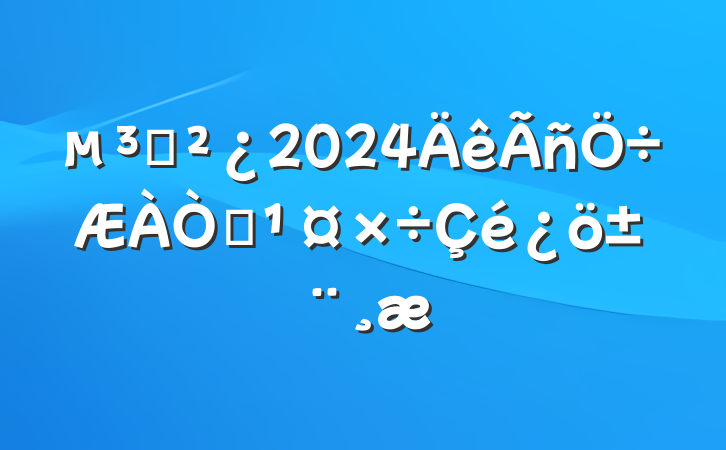 ֧2024鵳Ա