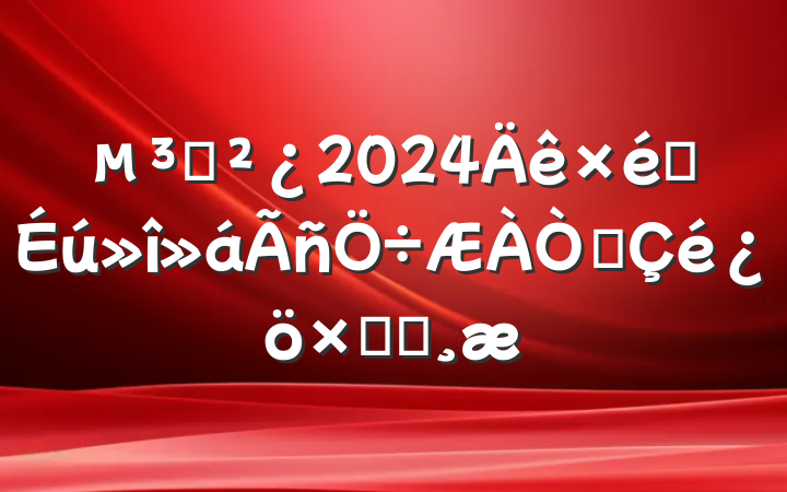 ֧2024֯鵳Աܽᱨ