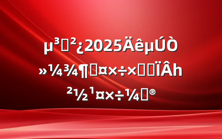 ֧2025һȹܽἰһƻ