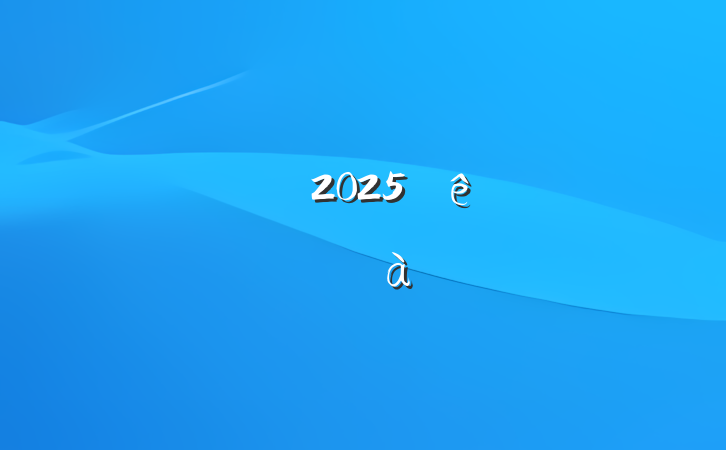 ֧2025ȵԱѵƻ