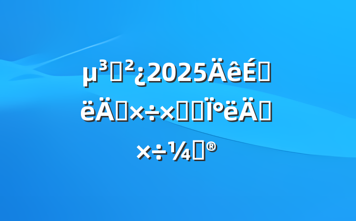֧2025ϰ깤ܽἰ°깤ƻ