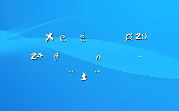 ǡֳ2024ְѧ