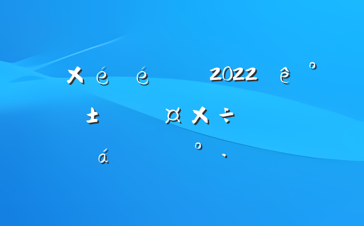 2022갲άȹƽϵĽ