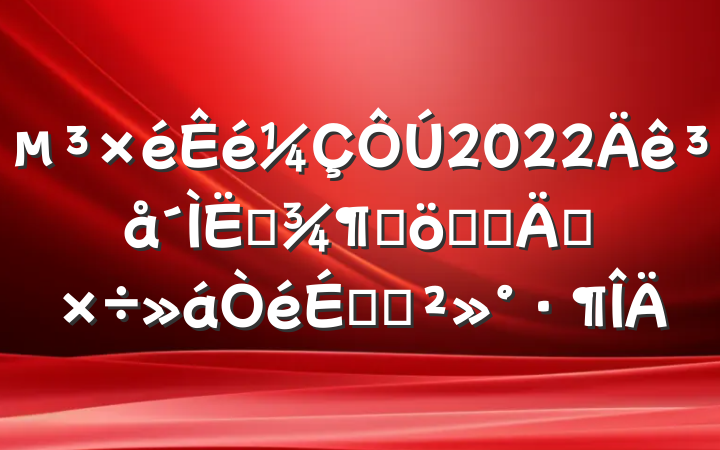 2022ļȾʤȫ깤ϵĽ