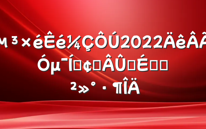 2022μŷչ̳ϵĽ