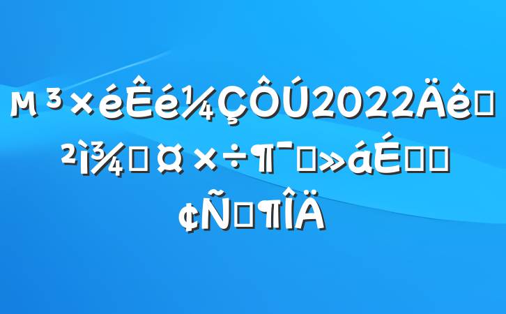 2022ѲֹԱϵķԷ