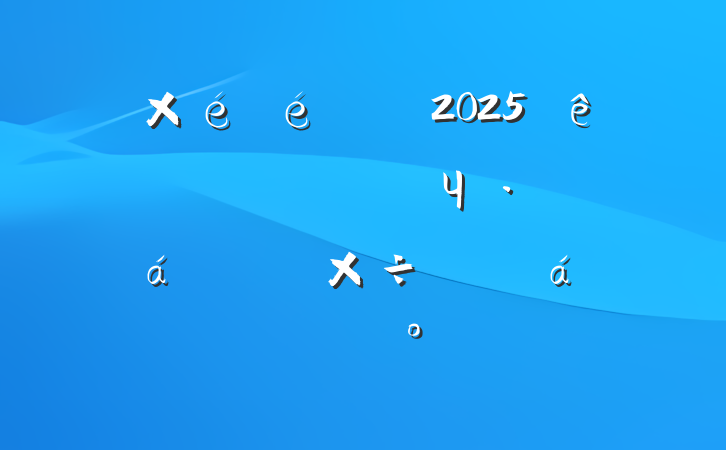 2025һҵЧص㹤ƽϵĽ