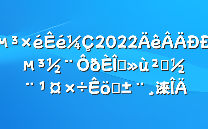 2022еץ㵳ְ淶