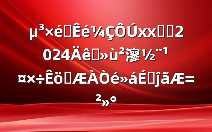 ֯xxϵͳ2024ץ㵳ְϵĵ