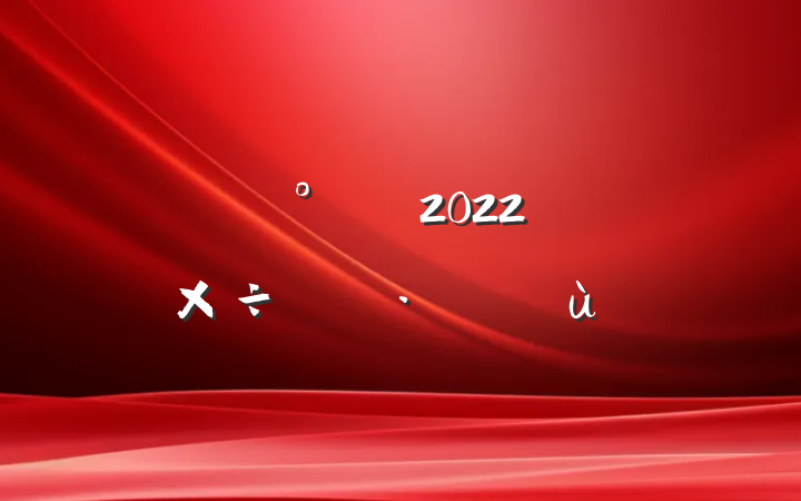 2022깤ƻƪ