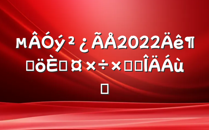 2022ȸ˹ܽ᷶ƪ