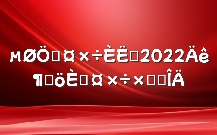 ʹԱ2022ȸ˹ܽ᷶