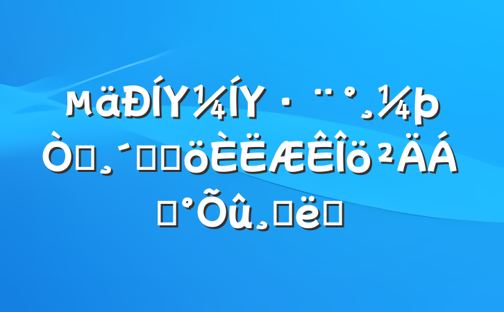 ΥΥ԰ٸĸϼĴʩ