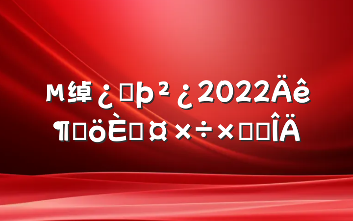 绰ͷ2022ȸ˹ܽ᷶
