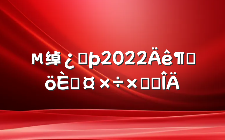 绰ͷ2022ȸ˹ܽ᷶