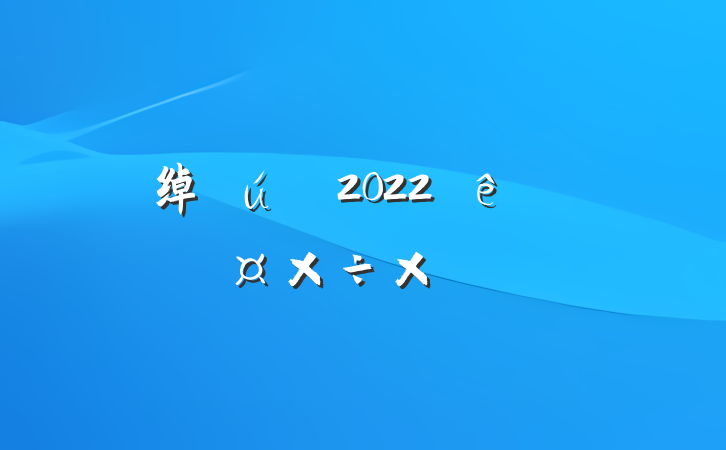 绰2022ȸ˹ܽ᷶