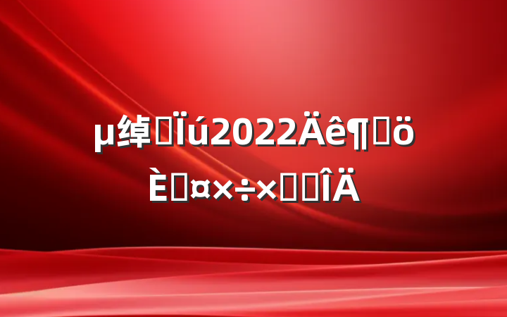 绰Ӫ2022ȸ˹ܽ᷶