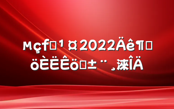 ְ2022ȸְ淶