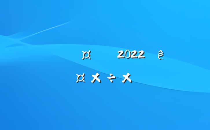 ʦ2022˹ܽ᷶