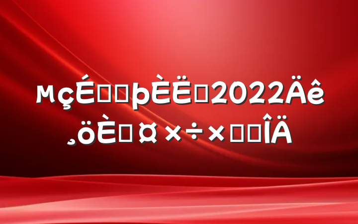 ̿ͷԱ2022˹ܽ᷶