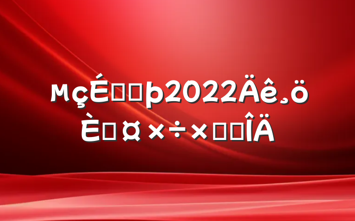 ̿ͷ2022˹ܽ᷶