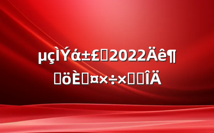 άԱ2022ȸ˹ܽ᷶