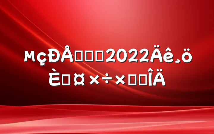 ӪҵԱ2022˹ܽ᷶