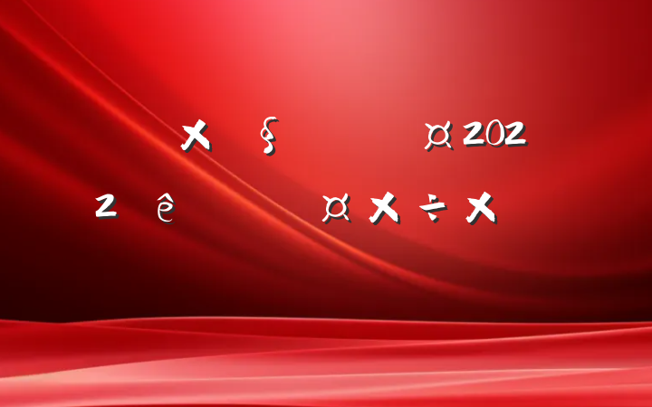 ӳͨԱ2022ȸ˹ܽ᷶