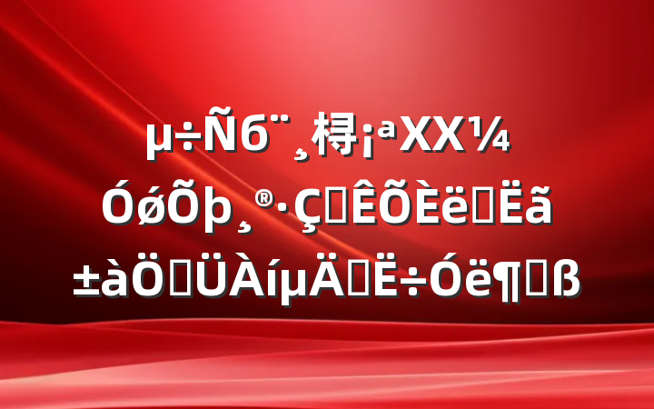 б桪XXǿ˰Ԥƹ̽Բ