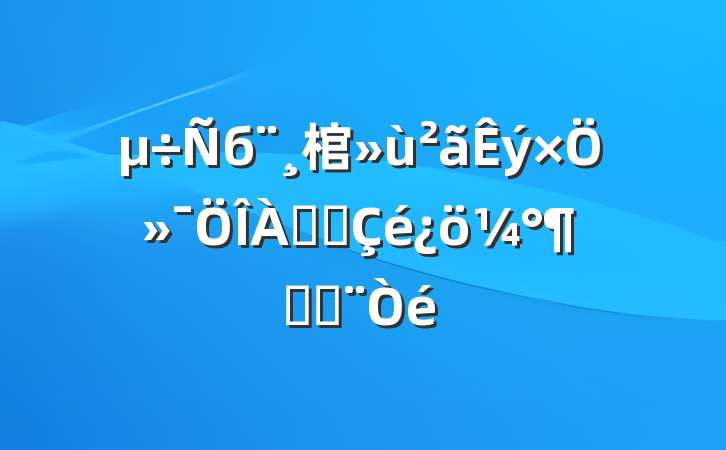б棺ֻչԲ߽