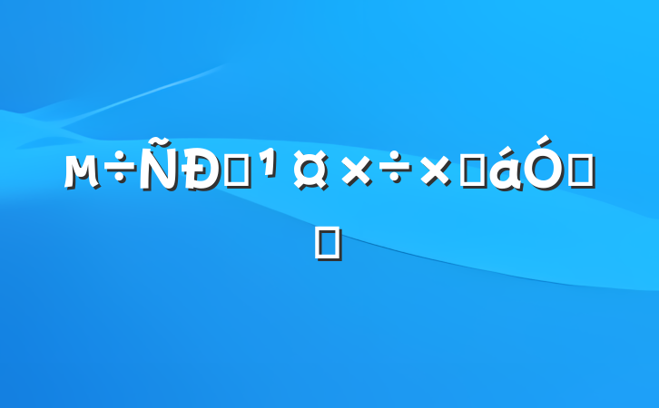 Աܽ뷴˼