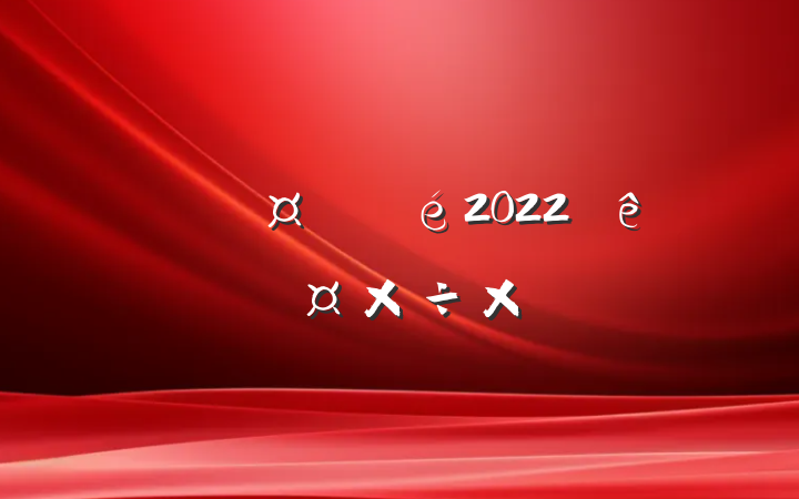 ³2022ȸ˹ܽ᷶