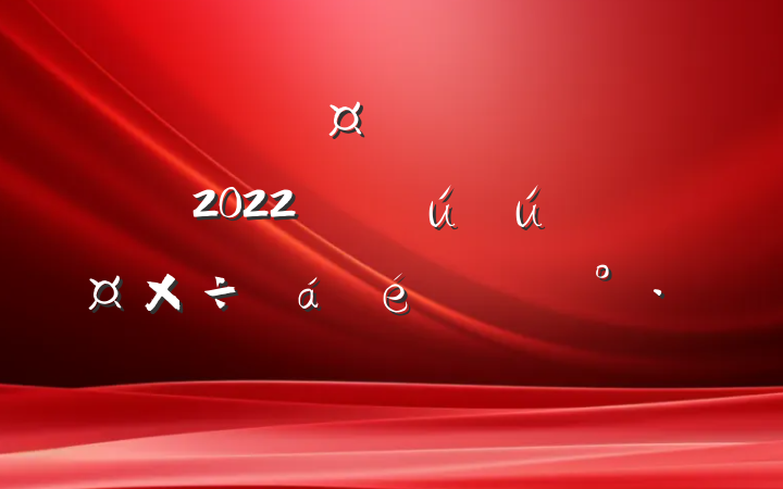 ³ڼŹ˾2022갲ȫϵĽ