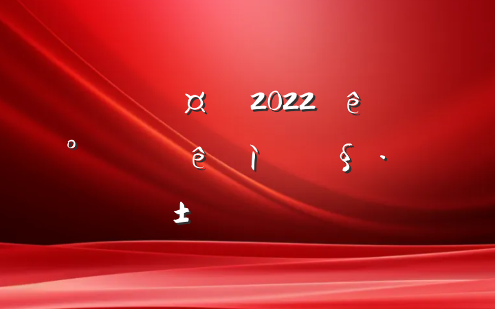 ³2022ꡰ߿ͻڡϵķԷ