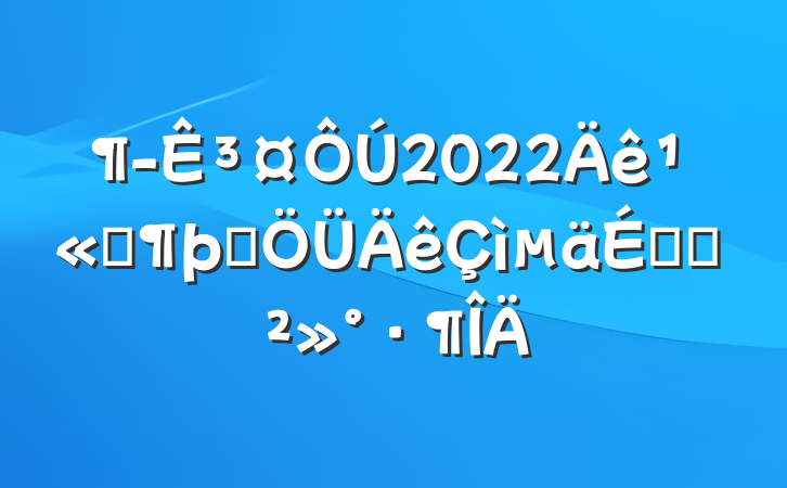 ³2022깫˾ʮϵĽ