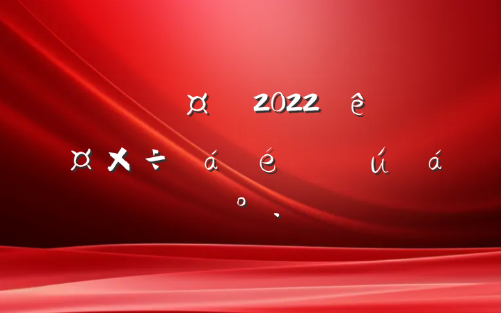 ³2022깫˾ְϵĽ